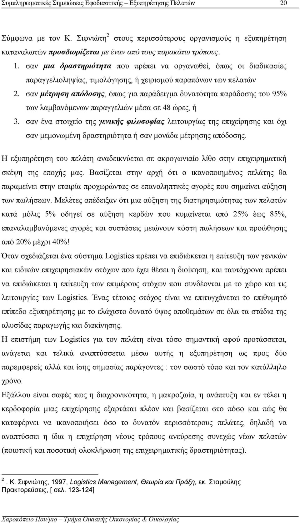 σαν μέτρηση απόδοσης, όπως για παράδειγμα δυνατότητα παράδοσης του 95% των λαμβανόμενων παραγγελιών μέσα σε 48 ώρες, ή 3.