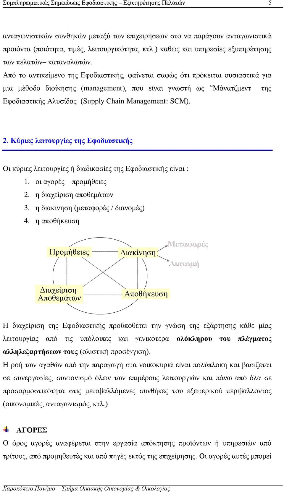 SCM). 2. Κύριες λειτουργίες της Εφοδιαστικής Οι κύριες λειτουργίες ή διαδικασίες της Εφοδιαστικής είναι : 1. οι αγορές προμήθειες 2. η διαχείριση αποθεμάτων 3. η διακίνηση (μεταφορές / διανομές) 4.