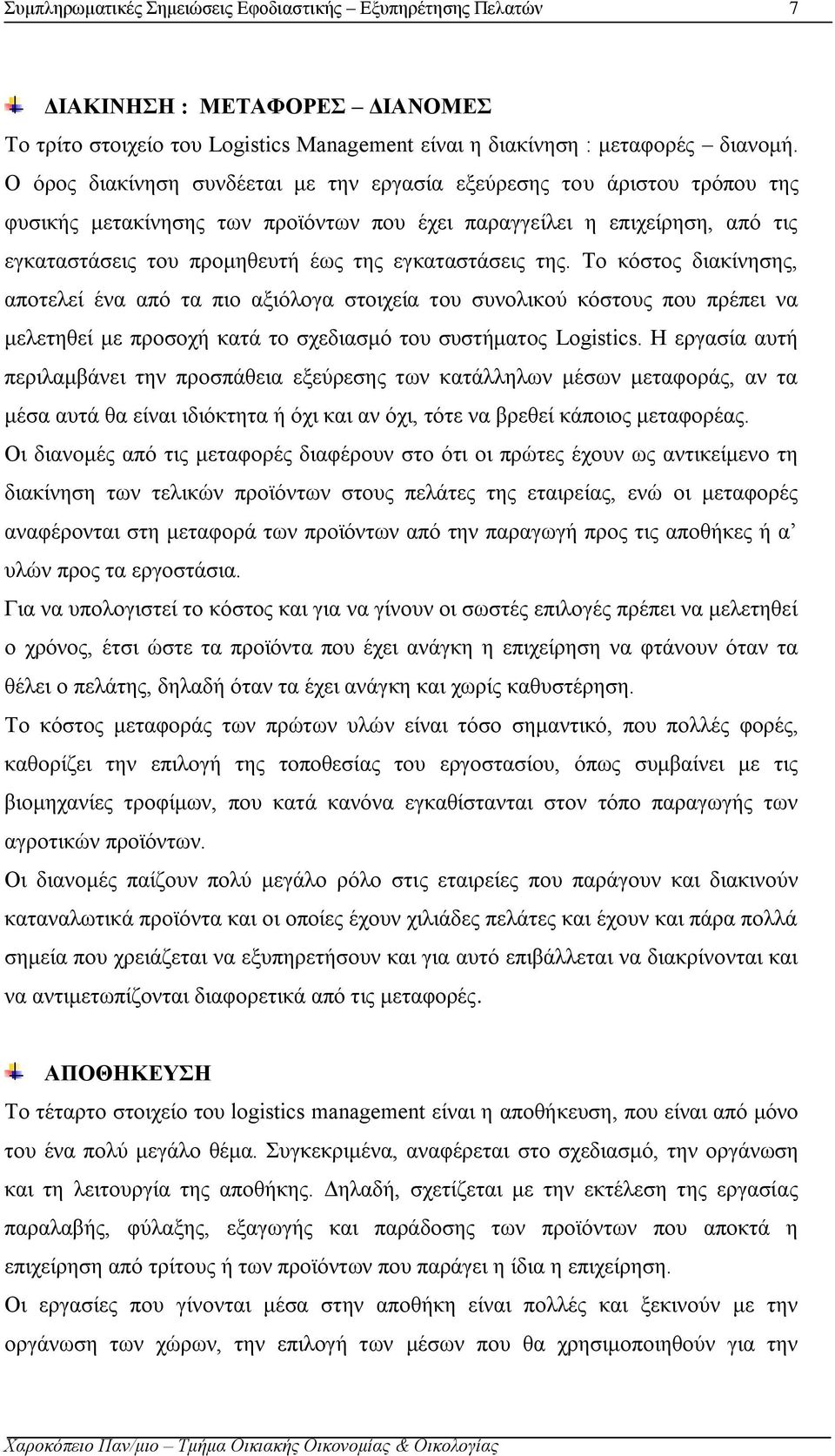 εγκαταστάσεις της. Το κόστος διακίνησης, αποτελεί ένα από τα πιο αξιόλογα στοιχεία του συνολικού κόστους που πρέπει να μελετηθεί με προσοχή κατά το σχεδιασμό του συστήματος Logistics.