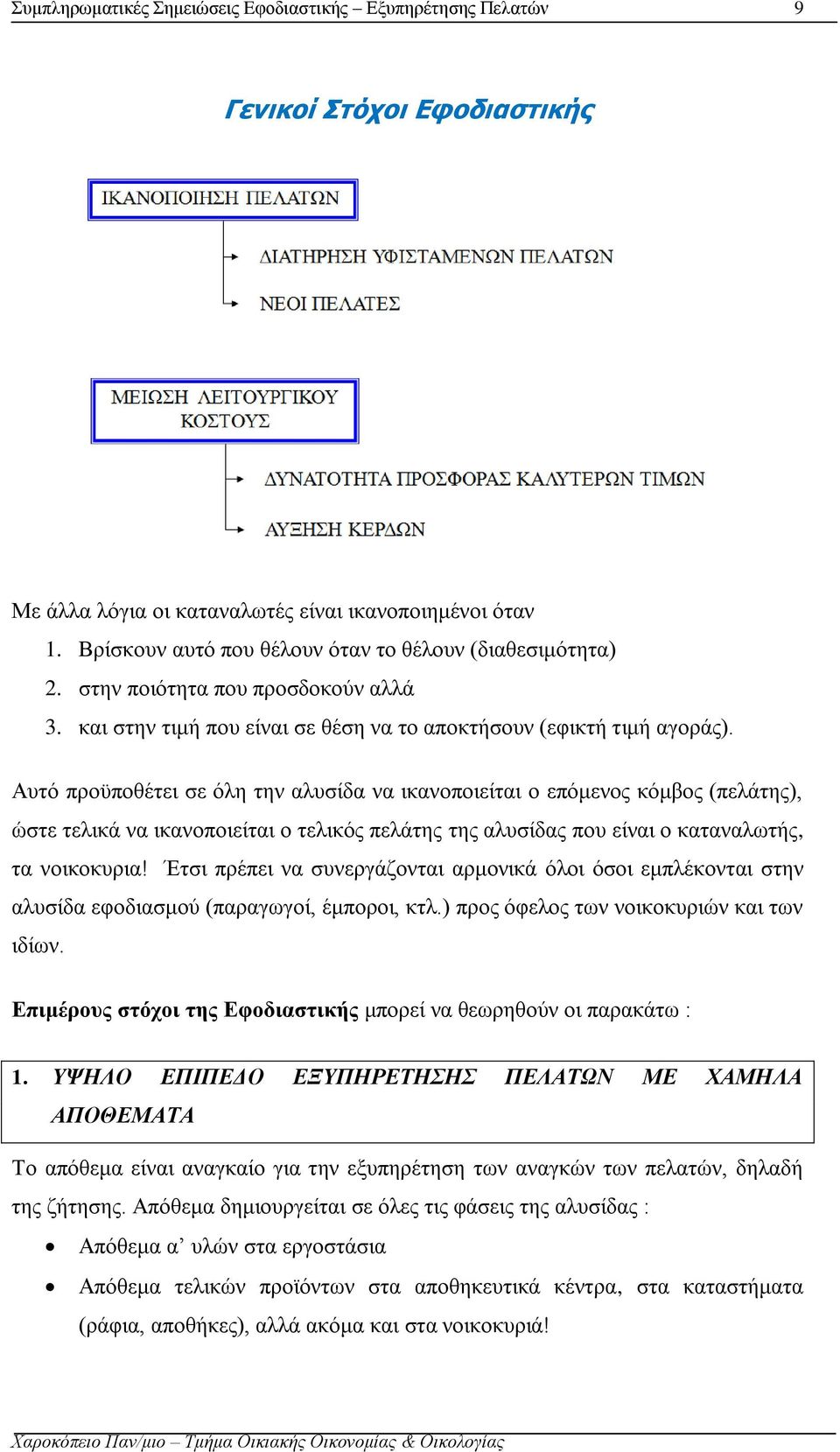 Αυτό προϋποθέτει σε όλη την αλυσίδα να ικανοποιείται ο επόμενος κόμβος (πελάτης), ώστε τελικά να ικανοποιείται ο τελικός πελάτης της αλυσίδας που είναι ο καταναλωτής, τα νοικοκυρια!