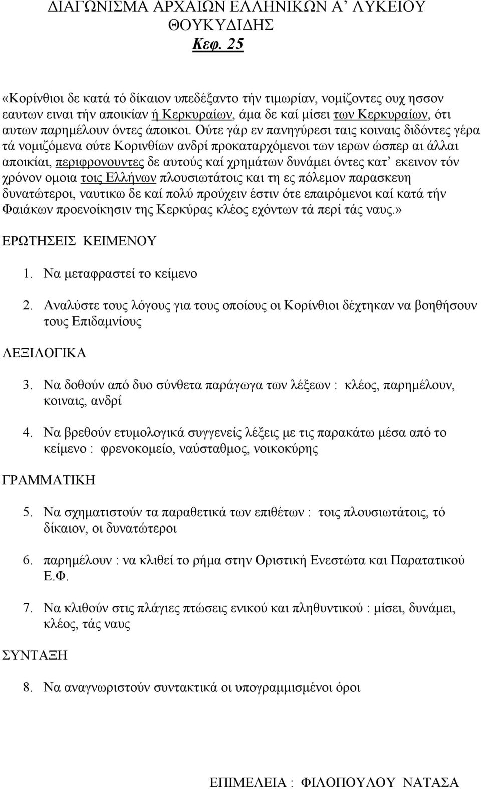 τόν χρόνον ομοια τοις Ελλήνων πλουσιωτάτοις και τη ες πόλεμον παρασκευη δυνατώτεροι, ναυτικω δε καί πολύ προύχειν έστιν ότε επαιρόμενοι καί κατά τήν Φαιάκων προενοίκησιν της Κερκύρας κλέος εχόντων τά