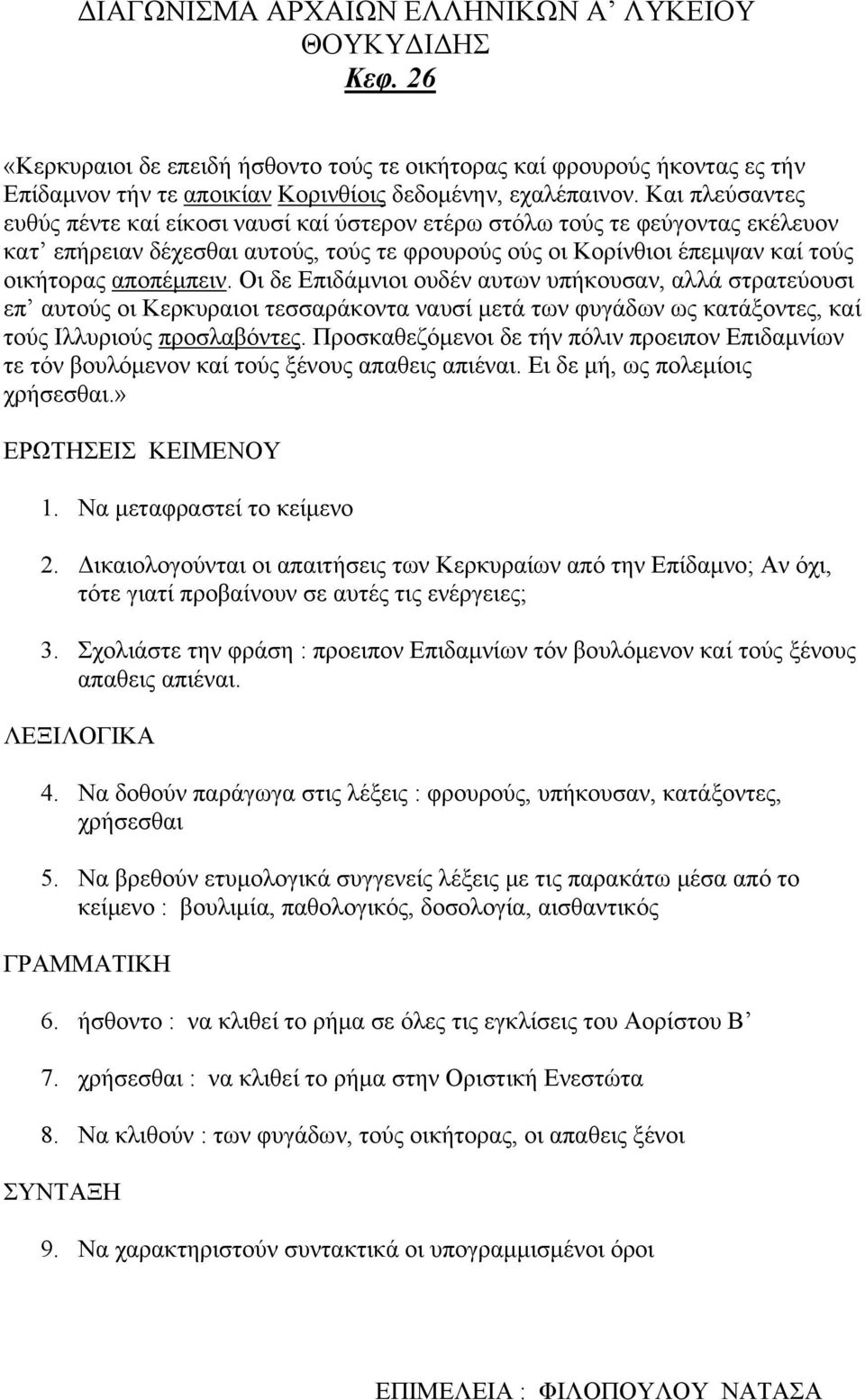 Οι δε Επιδάμνιοι ουδέν αυτων υπήκουσαν, αλλά στρατεύουσι επ αυτούς οι Κερκυραιοι τεσσαράκοντα ναυσί μετά των φυγάδων ως κατάξοντες, καί τούς Ιλλυριούς προσλαβόντες.