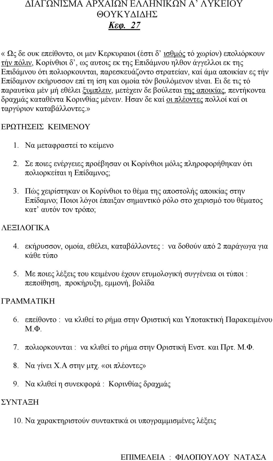 Ει δε τις τό παραυτίκα μέν μή εθέλει ξυμπλειν, μετέχειν δε βούλεται της αποικίας, πεντήκοντα δραχμάς καταθέντα Κορινθίας μένειν. Ησαν δε καί οι πλέοντες πολλοί καί οι ταργύριον καταβάλλοντες.» 2.