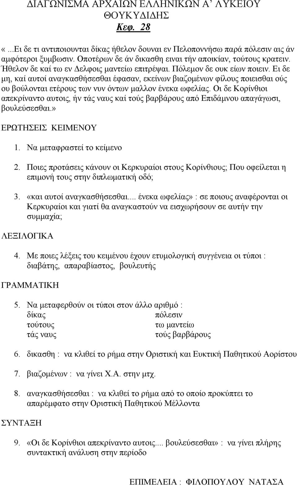 Ει δε μη, καί αυτοί αναγκασθήσεσθαι έφασαν, εκείνων βιαζομένων φίλους ποιεισθαι ούς ου βούλονται ετέρους των νυν όντων μαλλον ένεκα ωφελίας.