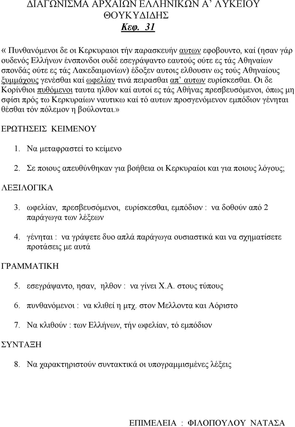 Οι δε Κορίνθιοι πυθόμενοι ταυτα ηλθον καί αυτοί ες τάς Αθήνας πρεσβευσόμενοι, όπως μη σφίσι πρός τω Κερκυραίων ναυτικω καί τό αυτων προσγενόμενον εμπόδιον γένηται θέσθαι τόν πόλεμον η βούλονται.» 2.