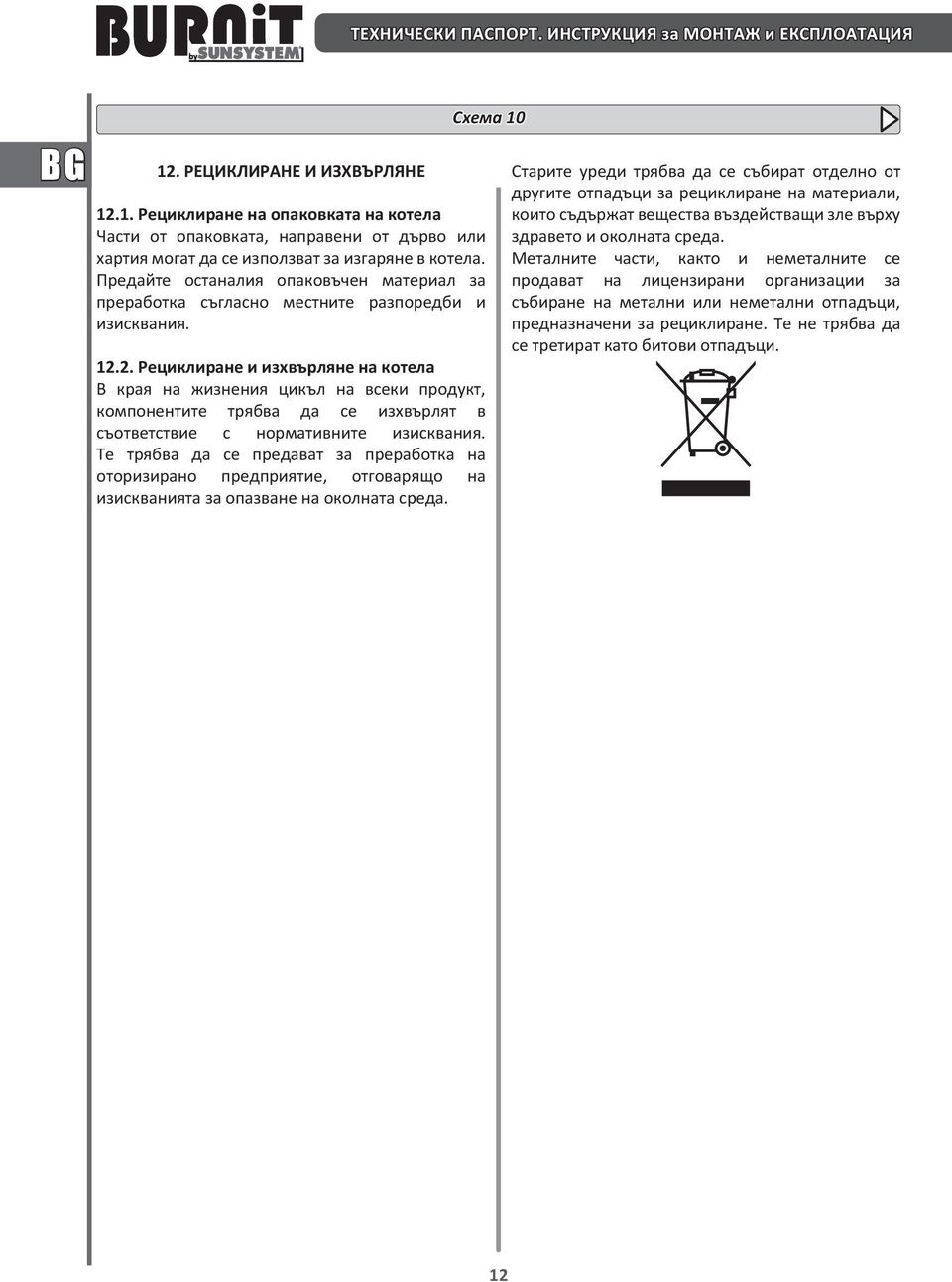 2. Рециклиране и изхвърляне на котела В края на жизнения цикъл на всеки продукт, компонентите трябва да се изхвърлят в съответствие с нормативните изисквания.
