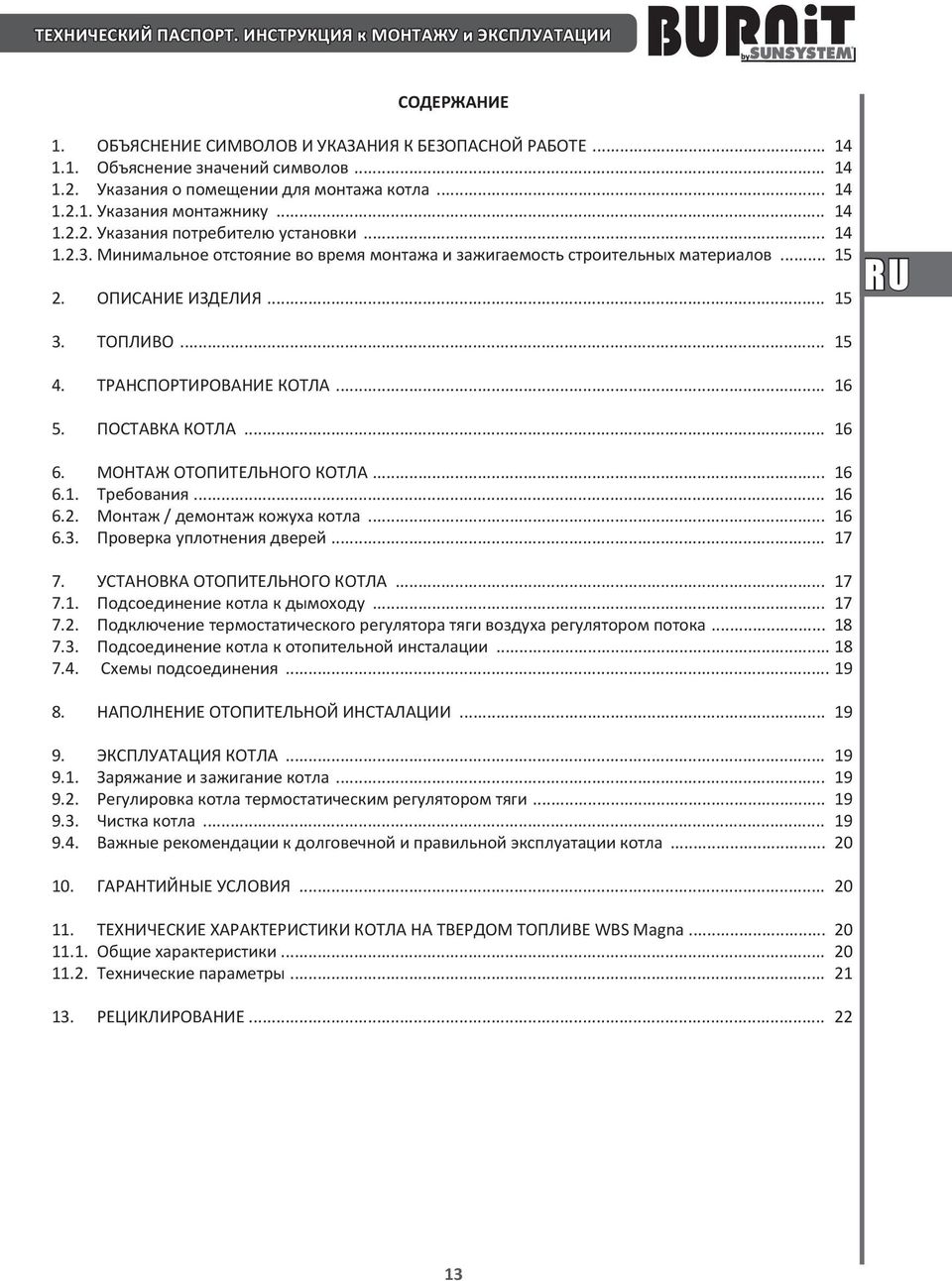 Минимальное отстояние во время монтажа и зажигаемость строительных материалов... 15 2. ОПИСАНИЕ ИЗДЕЛИЯ... 15 3. ТОПЛИВО... 15 4. ТРАНСПОРТИРОВАНИЕ КОТЛА... 16 5. ПОСТАВКА КОТЛА... 16 6.