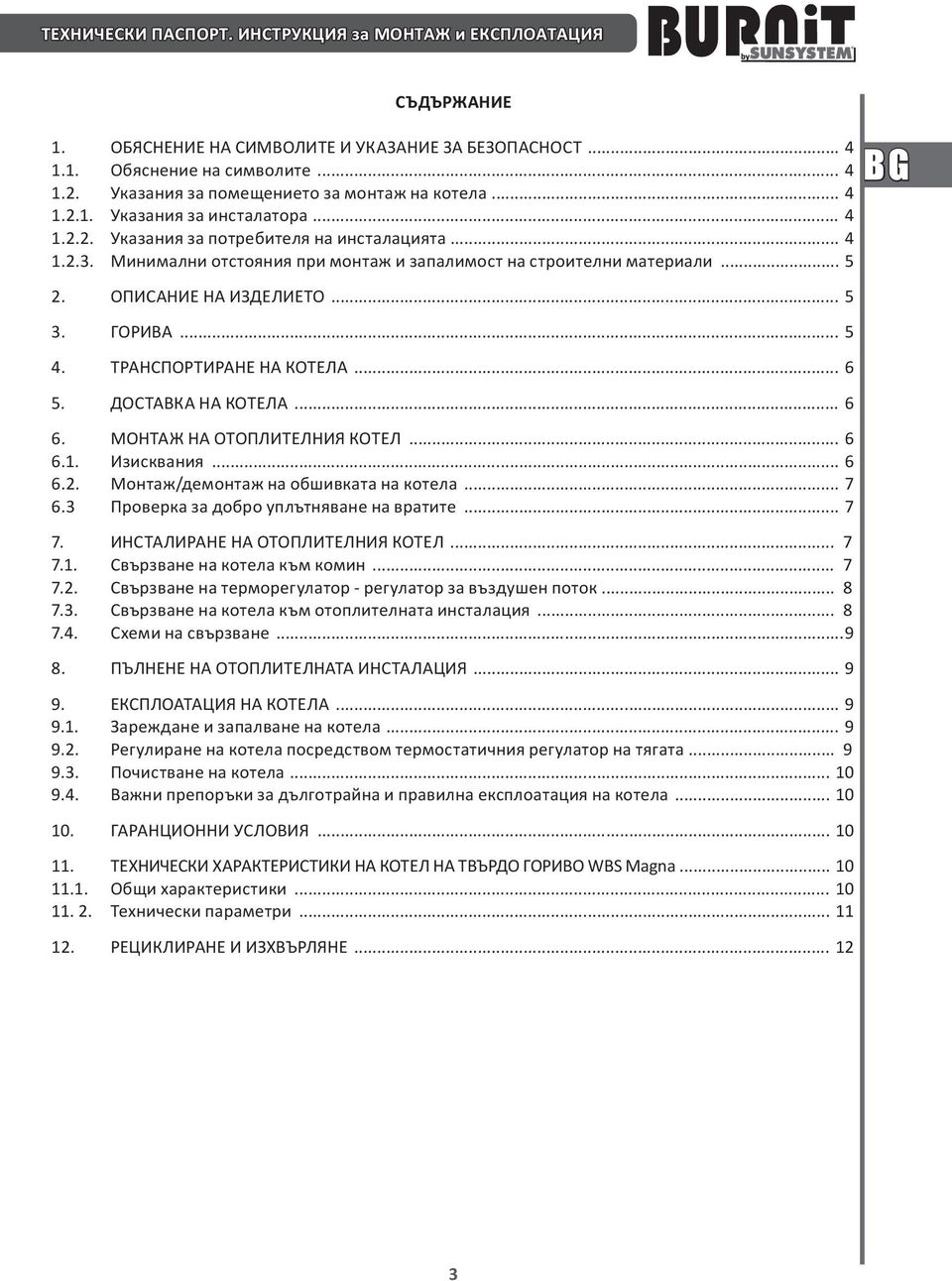Минимални отстояния при монтаж и запалимост на строителни материали... 5 2. ОПИСАНИЕ НА ИЗДЕЛИЕТО... 5 3. ГОРИВА... 5 4. ТРАНСПОРТИРАНЕ НА КОТЕЛА... 6 5. ДОСТАВКА НА КОТЕЛА... 6 6.