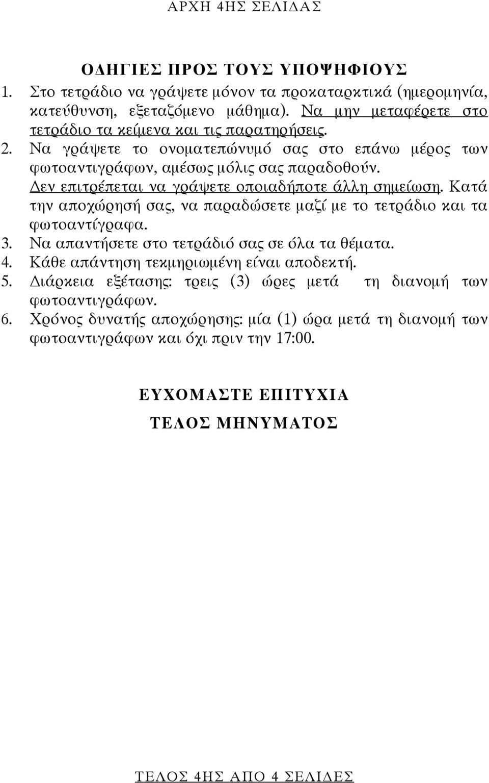 εν επιτρέπεται να γράψετε οποιαδήποτε άλλη σημείωση. Κατά την αποχώρησή σας, να παραδώσετε μαζί με το τετράδιο και τα φωτοαντίγραφα. 3. Να απαντήσετε στο τετράδιό σας σε όλα τα θέματα. 4.