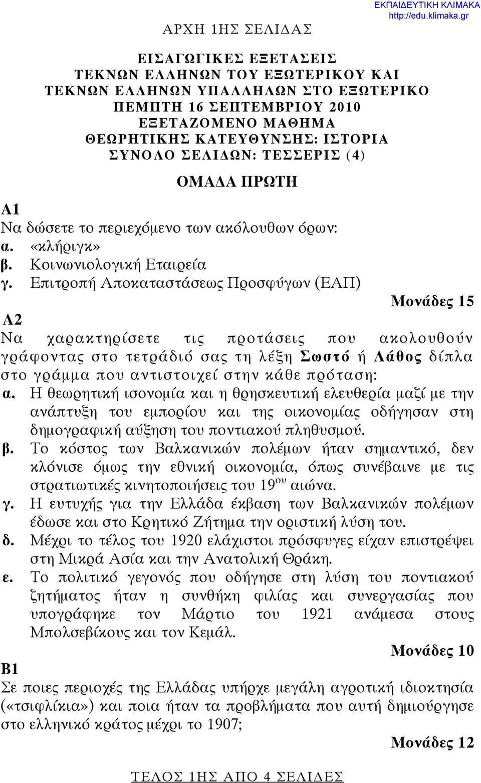 ΤΕΣΣΕΡΙΣ (4) ΟΜΑ Α ΠΡΩΤΗ Α1 Να δώσετε το περιεχόμενο των ακόλουθων όρων: α. «κλήριγκ» β. Κοινωνιολογική Εταιρεία γ.