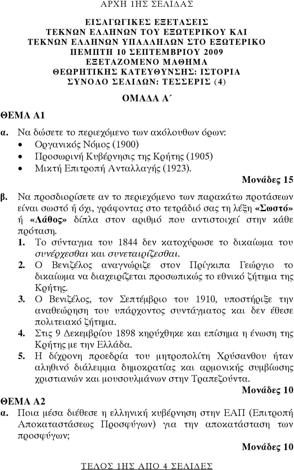 Να προσδιορίσετε αν το περιεχόμενο των παρακάτω προτάσεων είναι σωστό ή όχι, γράφοντας στο τετράδιό σας τη λέξη «Σωστό» ή «Λάθος» δίπλα στον αριθμό που αντιστοιχεί στην κάθε πρόταση. 1.