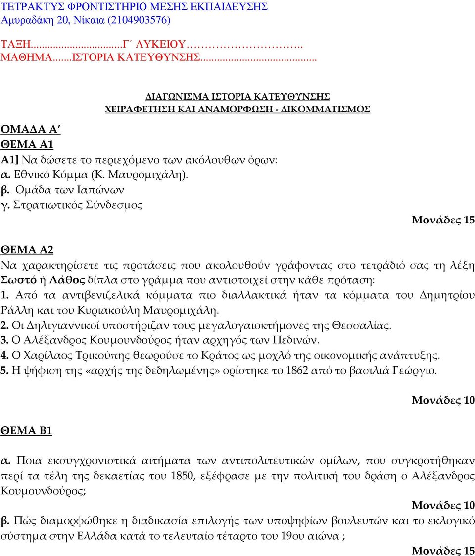 Στρατιωτικός Σύνδεσμος Μονάδες 15 ΘΕΜΑ Α2 Να χαρακτηρίσετε τις προτάσεις που ακολουθούν γράφοντας στο τετράδιό σας τη λέξη Σωστό ή Λάθος δίπλα στο γράμμα που αντιστοιχεί στην κάθε πρόταση: 1.