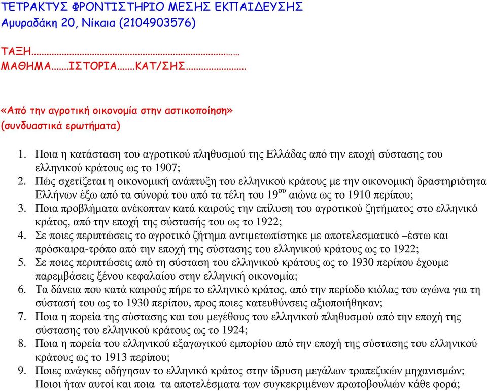 Πώς σχετίζεται η οικονοµική ανάπτυξη του ελληνικού κράτους µε την οικονοµική δραστηριότητα Ελλήνων έξω από τα σύνορά του από τα τέλη του 19 ου αιώνα ως το 1910 περίπου; 3.