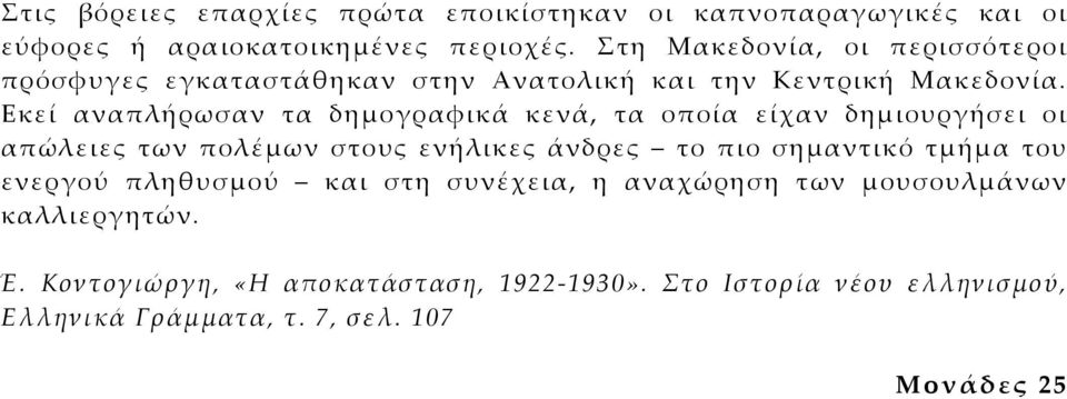 Εκεί αναπλήρωσαν τα δημογραφικά κενά, τα οποία είχαν δημιουργήσει οι απώλειες των πολέμων στους ενήλικες άνδρες το πιο σημαντικό τμήμα