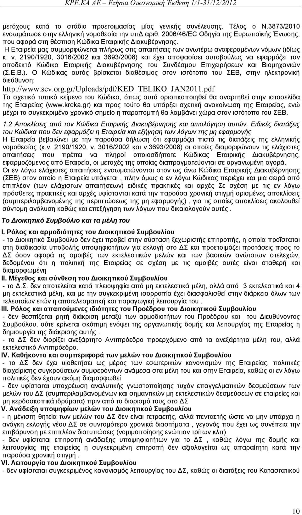 μων (ιδίως κ. ν. 2190/1920, 3016/2002 και 3693/2008) και έχει αποφασίσει αυτοβούλως να εφαρμόζει τον αποδεκτό Κώδικα Εταιρικής ιακυβέρνησης του Συνδέσμου Επιχειρήσεων και Βιομηχανιών (Σ.Ε.Β.). Ο Κώδικας αυτός βρίσκεται διαθέσιμος στον ιστότοπο του ΣΕΒ, στην ηλεκτρονική διεύθυνση: http://www.