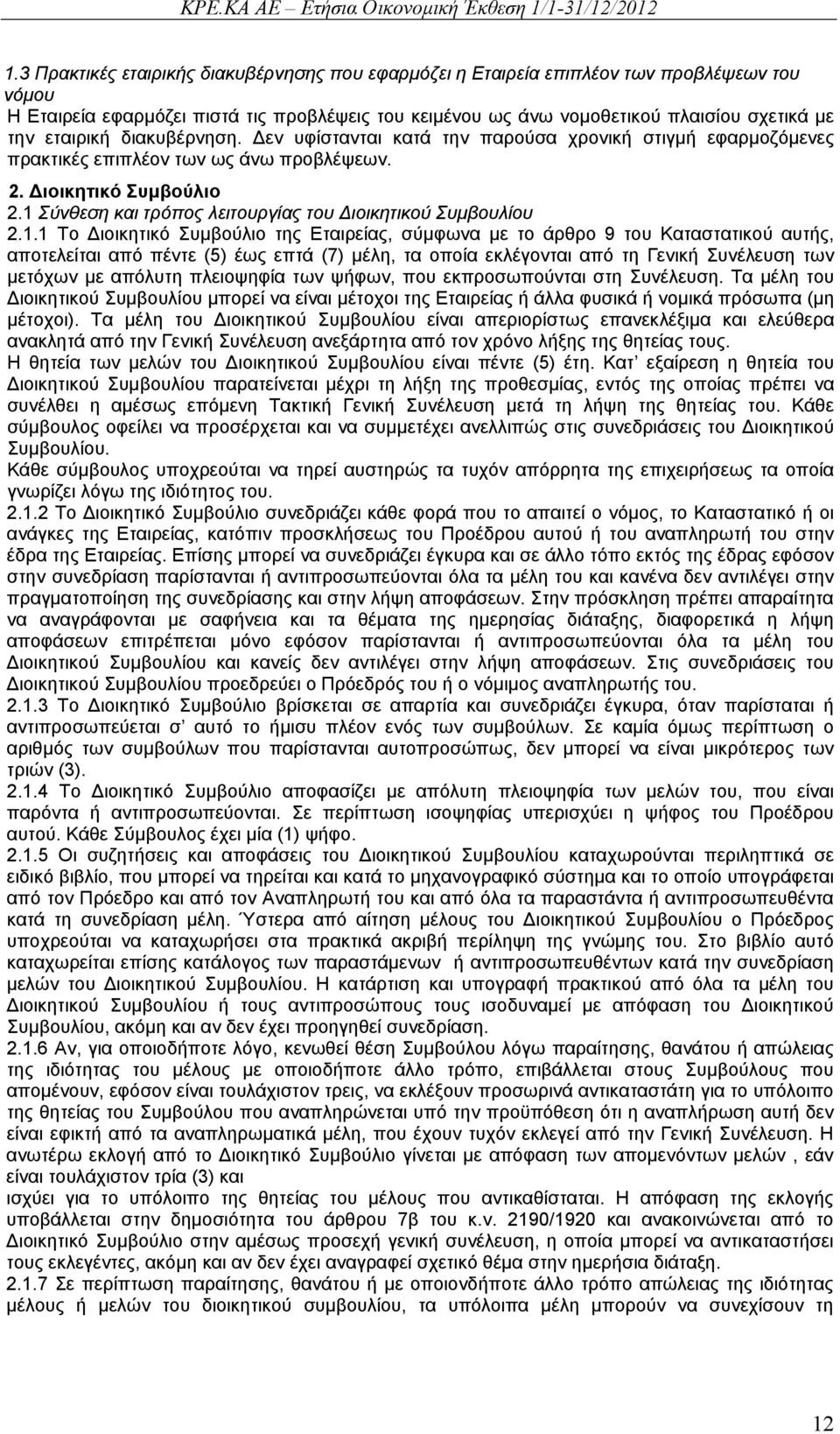 1 Σύνθεση και τρόπος λειτουργίας του ιοικητικού Συμβουλίου 2.1.1 Το ιοικητικό Συμβούλιο της Εταιρείας, σύμφωνα με το άρθρο 9 του Καταστατικού αυτής, αποτελείται από πέντε (5) έως επτά (7) μέλη, τα