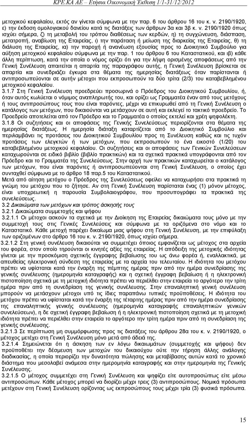 2190/1920 όπως ισχύει σήμερα, ζ) τη μεταβολή του τρόπου διαθέσεως των κερδών, η) τη συγχώνευση, διάσπαση, μετατροπή, αναβίωση της Εταιρείας, ι) την παράταση ή μείωση της διαρκείας της Εταιρείας, θ)