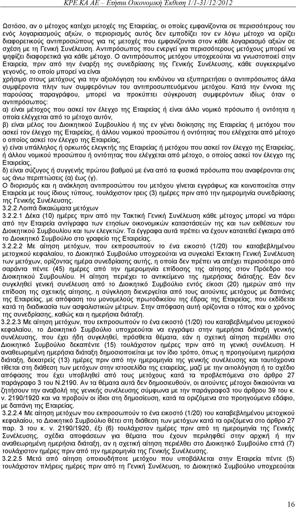 Αντιπρόσωπος που ενεργεί για περισσότερους μετόχους μπορεί να ψηφίζει διαφορετικά για κάθε μέτοχο.