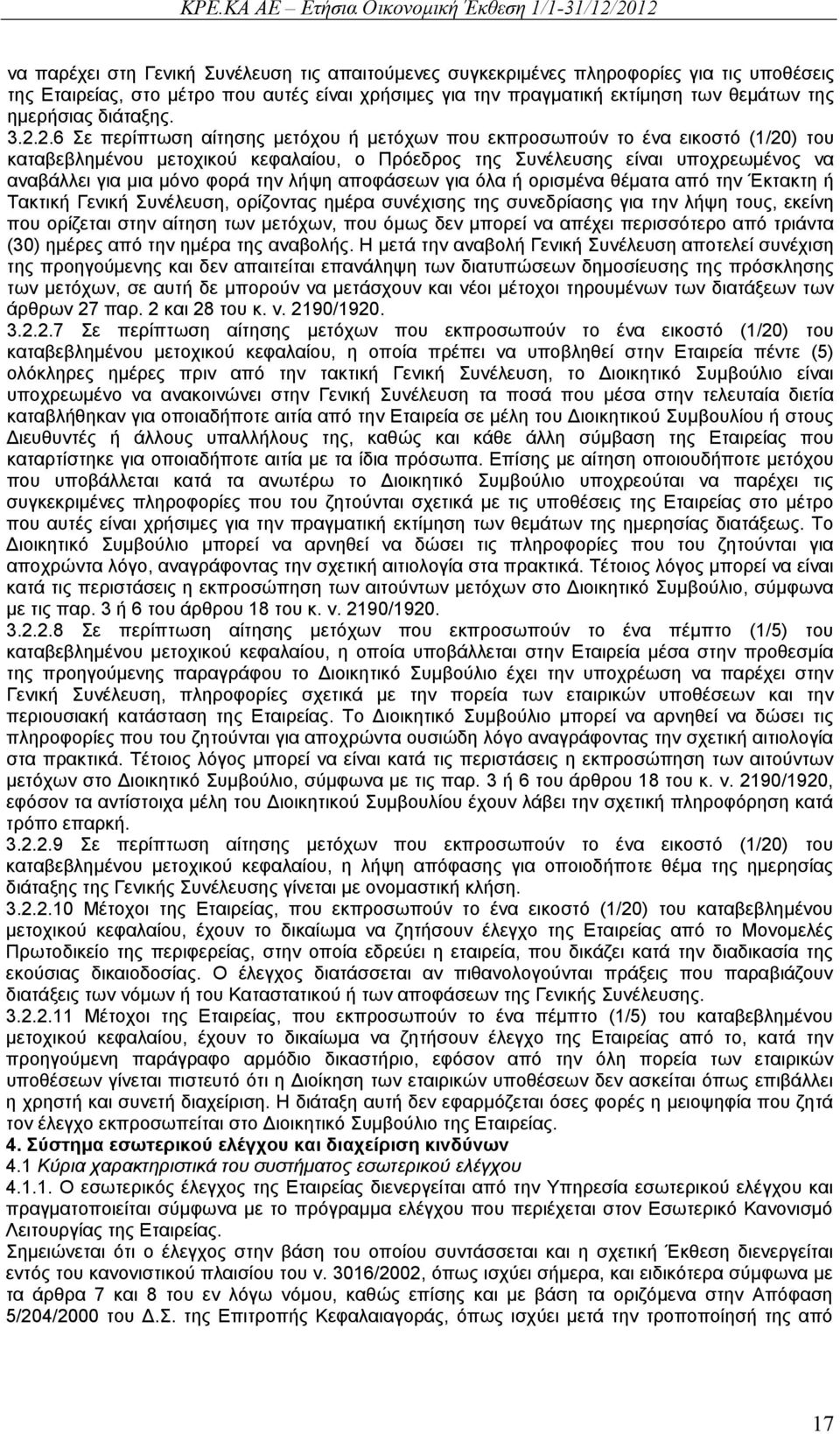 2.6 Σε περίπτωση αίτησης μετόχου ή μετόχων που εκπροσωπούν το ένα εικοστό (1/20) του καταβεβλημένου μετοχικού κεφαλαίου, ο Πρόεδρος της Συνέλευσης είναι υποχρεωμένος να αναβάλλει για μια μόνο φορά