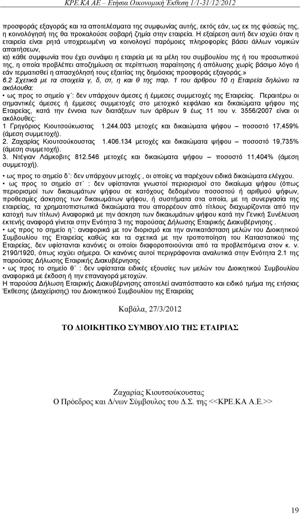 συμβουλίου της ή του προσωπικού της, η οποία προβλέπει αποζημίωση σε περίπτωση παραίτησης ή απόλυσης χωρίς βάσιμο λόγο ή εάν τερματισθεί η απασχόλησή τους εξαιτίας της δημόσιας προσφοράς εξαγοράς.» 6.