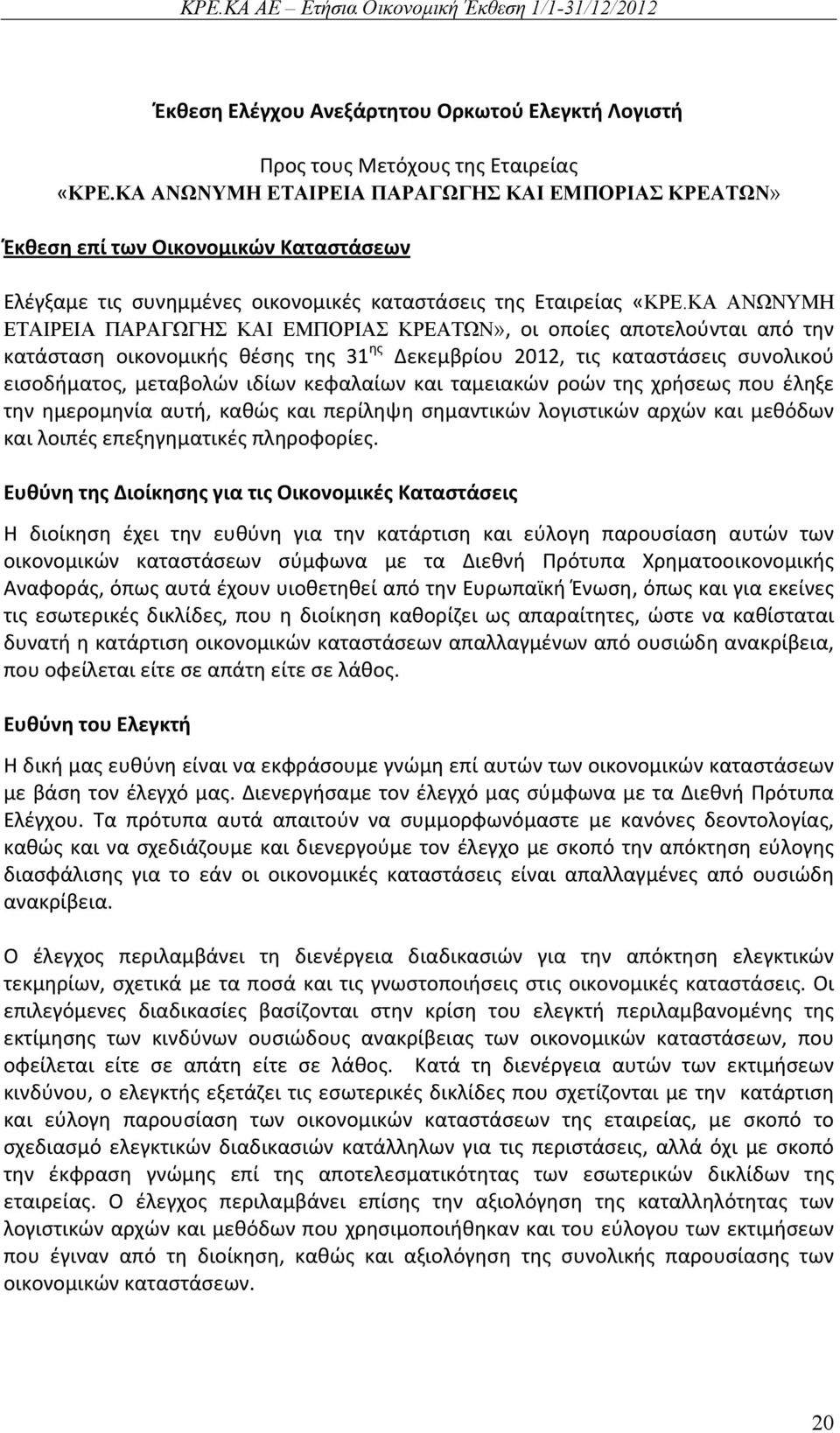 ΚΑ ΑΝΩΝΥΜΗ ΕΤΑΙΡΕΙΑ ΠΑΡΑΓΩΓΗΣ ΚΑΙ ΕΜΠΟΡΙΑΣ ΚΡΕΑΤΩΝ», οι οποίες αποτελούνται από την κατάσταση οικονομικής θέσης της 31 ης Δεκεμβρίου 2012, τις καταστάσεις συνολικού εισοδήματος, μεταβολών ιδίων