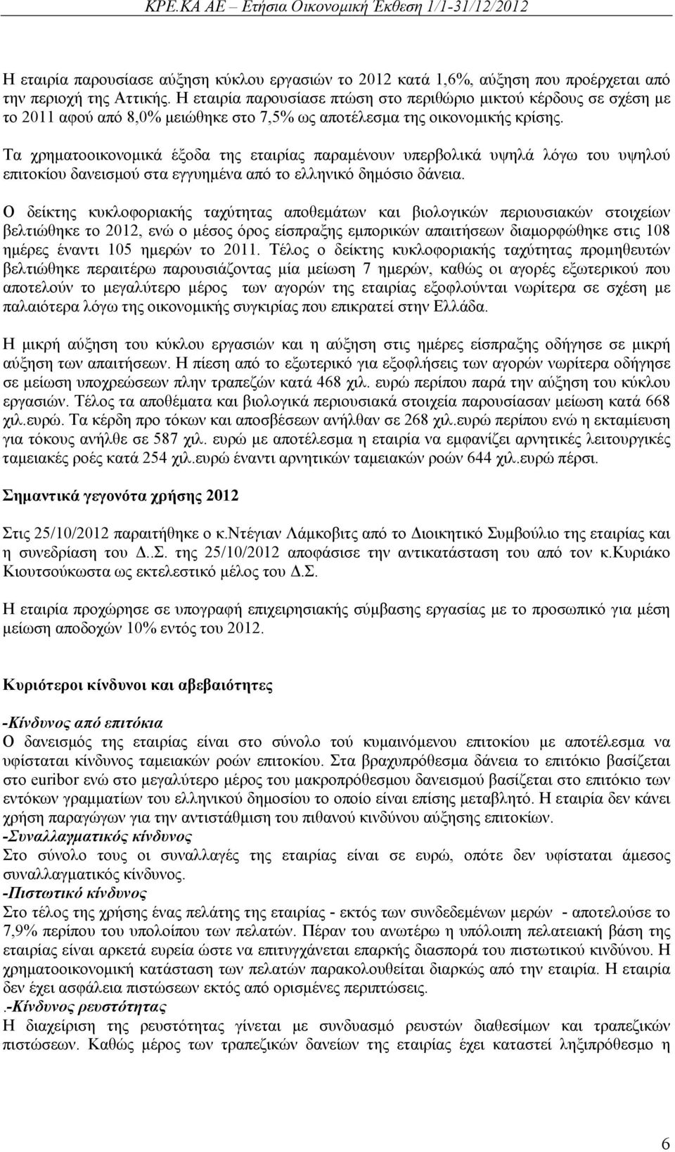 Τα χρηματοοικονομικά έξοδα της εταιρίας παραμένουν υπερβολικά υψηλά λόγω του υψηλού επιτοκίου δανεισμού στα εγγυημένα από το ελληνικό δημόσιο δάνεια.