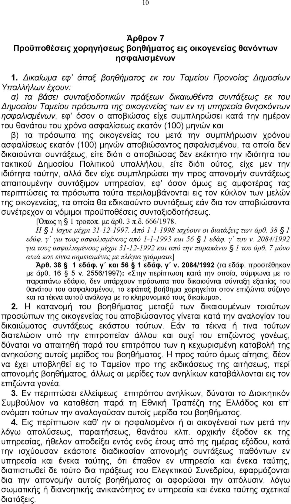 υπηρεσία θνησκόντων ησφαλισμένων, εφ όσον ο αποβιώσας είχε συμπληρώσει κατά την ημέραν του θανάτου του χρόνο ασφαλίσεως εκατόν (100) μηνών και β) τα πρόσωπα της οικογενείας του μετά την συμπλήρωσιν