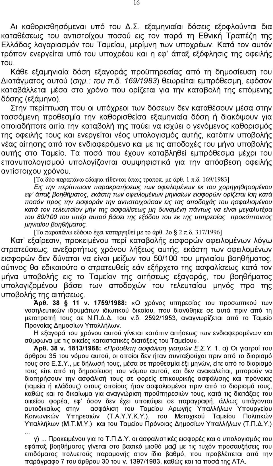 ση εξαγοράς προϋπηρεσίας από τη δημοσίευση του Διατάγματος αυτού (σημ.: του π.δ. 169/1983) θεωρείται εμπρόθεσμη, εφόσον καταβάλλεται μέσα στο χρόνο που ορίζεται για την καταβολή της επόμενης δόσης (εξάμηνο).