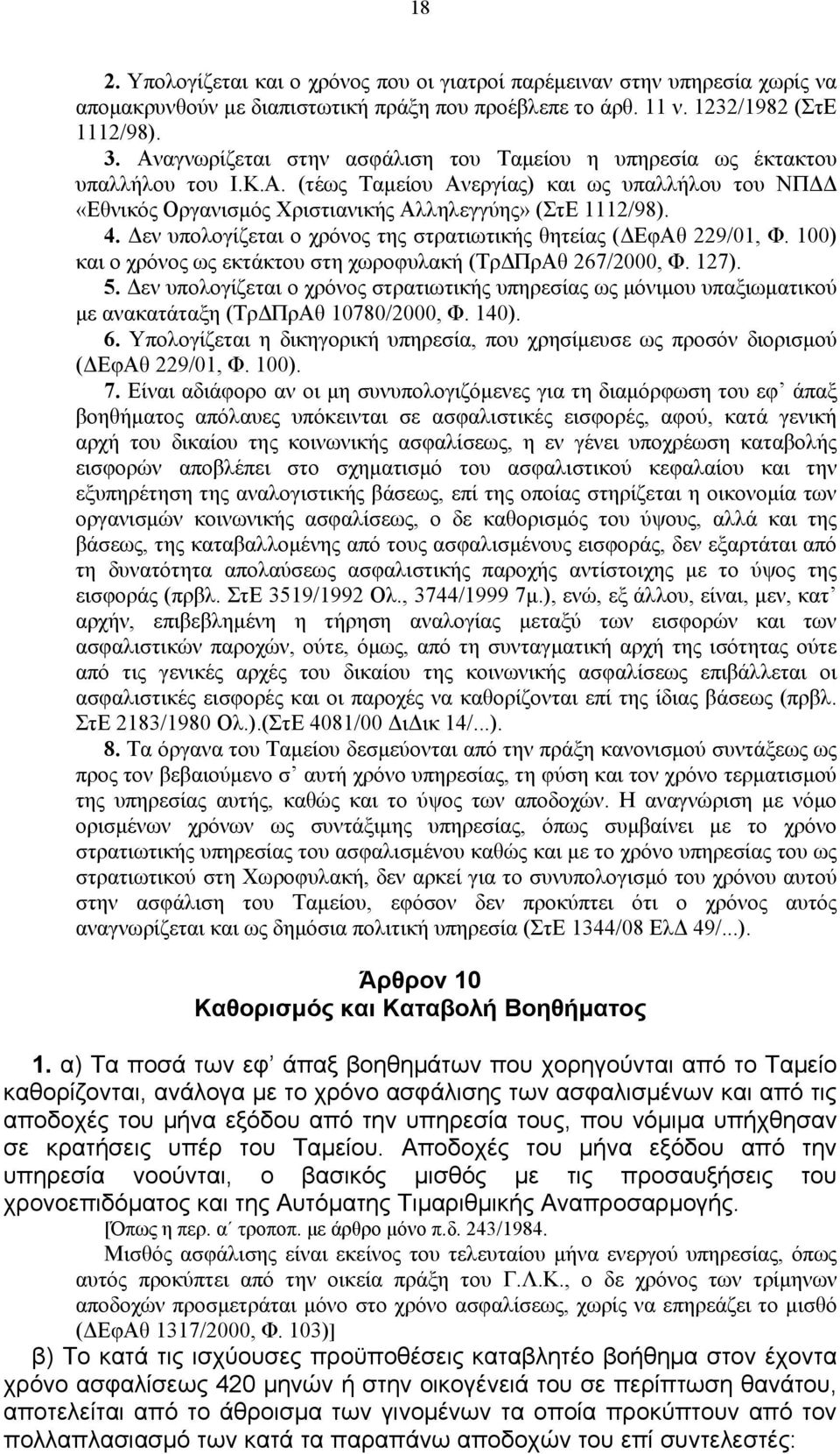 Δεν υπολογίζεται ο χρόνος της στρατιωτικής θητείας (ΔΕφΑθ 229/01, Φ. 100) και ο χρόνος ως εκτάκτου στη χωροφυλακή (ΤρΔΠρΑθ 267/2000, Φ. 127). 5.