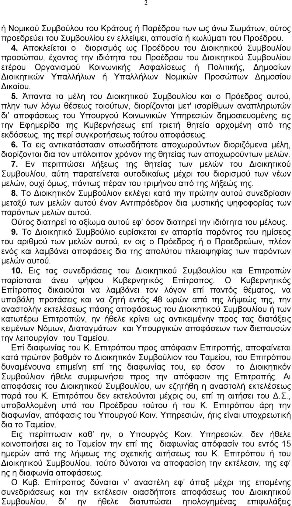 Διοικητικών Υπαλλήλων ή Υπαλλήλων Νομικών Προσώπων Δημοσίου Δικαίου. 5.