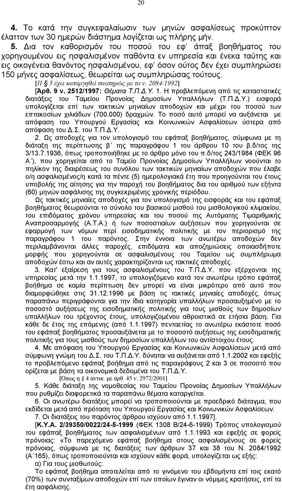 150 μήνες ασφαλίσεως, θεωρείται ως συμπληρώσας τούτους. [Η 5 έχει καταργηθεί σιωπηρώς με το ν. 2084/1992] [Άρθ. 9 ν. 2512/1997: Θέματα Τ.Π.Δ.Υ. 1.