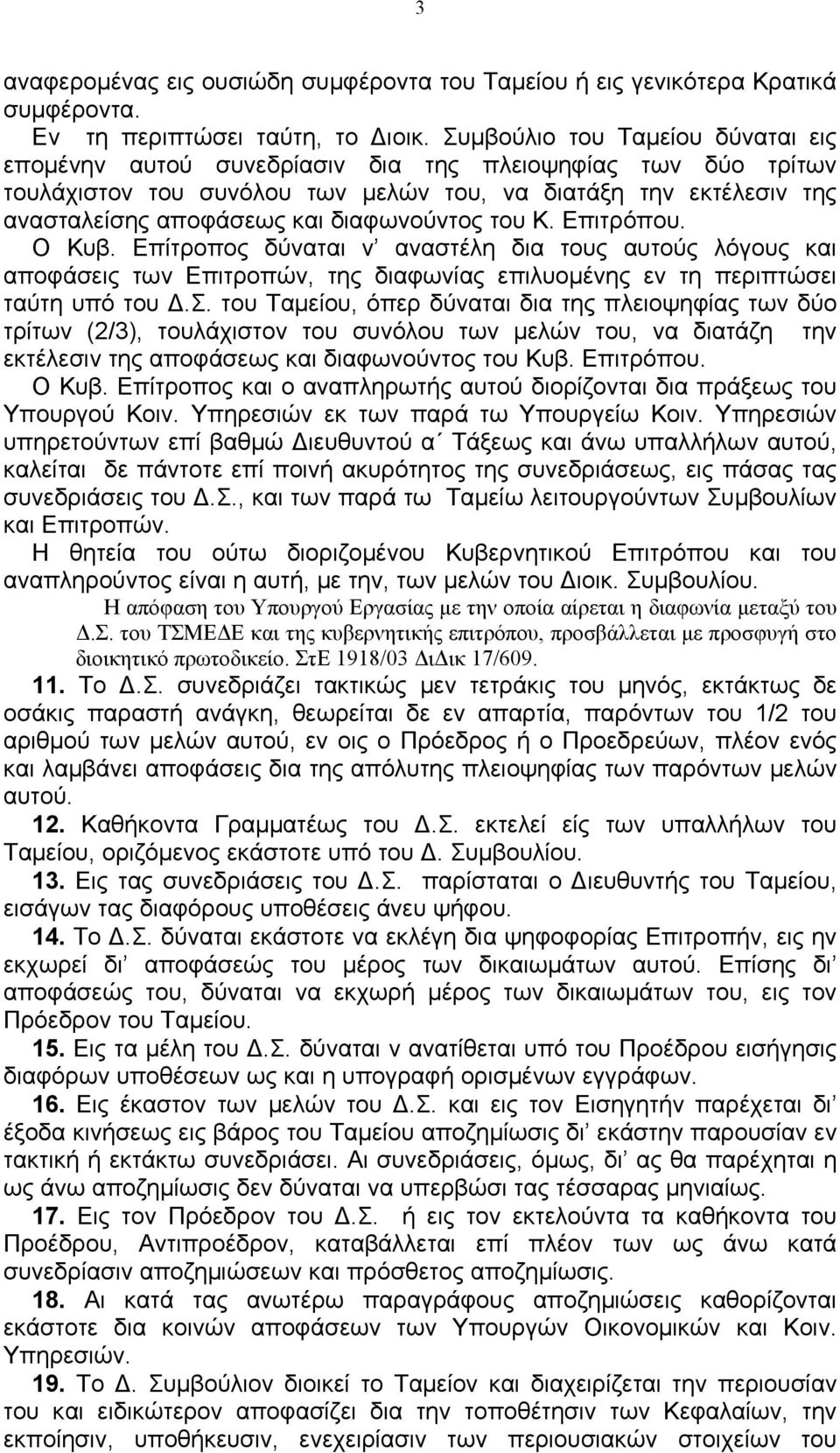 διαφωνούντος του Κ. Επιτρόπου. Ο Κυβ. Επίτροπος δύναται ν αναστέλη δια τους αυτούς λόγους και αποφάσεις των Επιτροπών, της διαφωνίας επιλυομένης εν τη περιπτώσει ταύτη υπό του Δ.Σ.