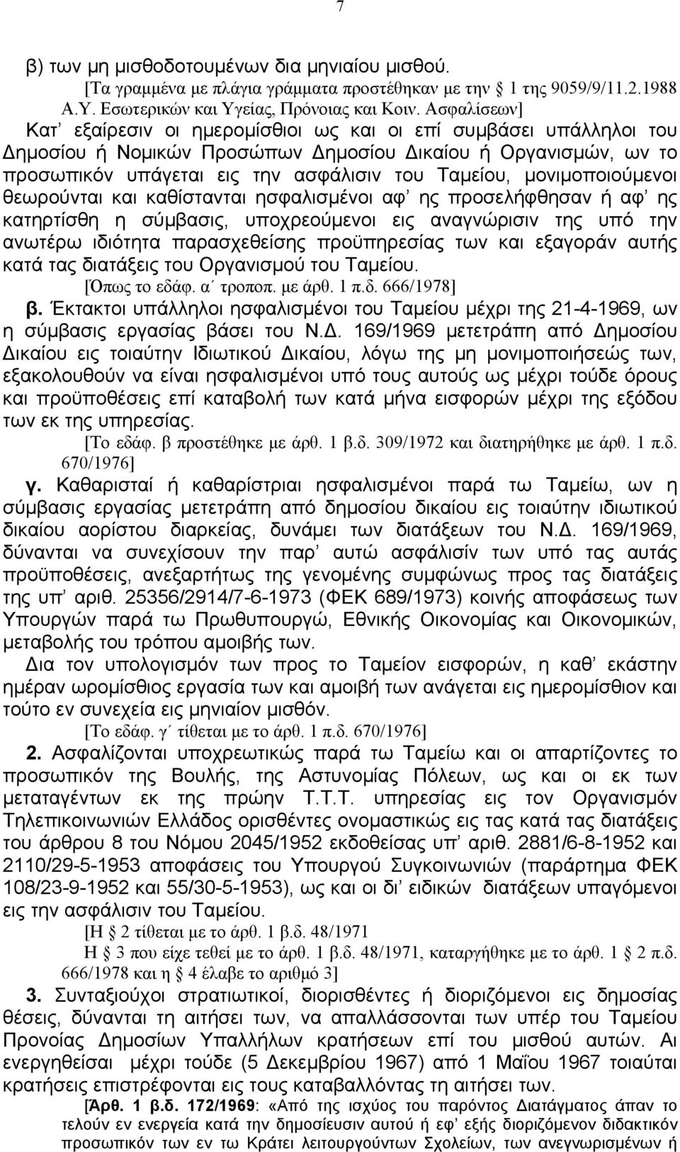 μονιμοποιούμενοι θεωρούνται και καθίστανται ησφαλισμένοι αφ ης προσελήφθησαν ή αφ ης κατηρτίσθη η σύμβασις, υποχρεούμενοι εις αναγνώρισιν της υπό την ανωτέρω ιδιότητα παρασχεθείσης προϋπηρεσίας των