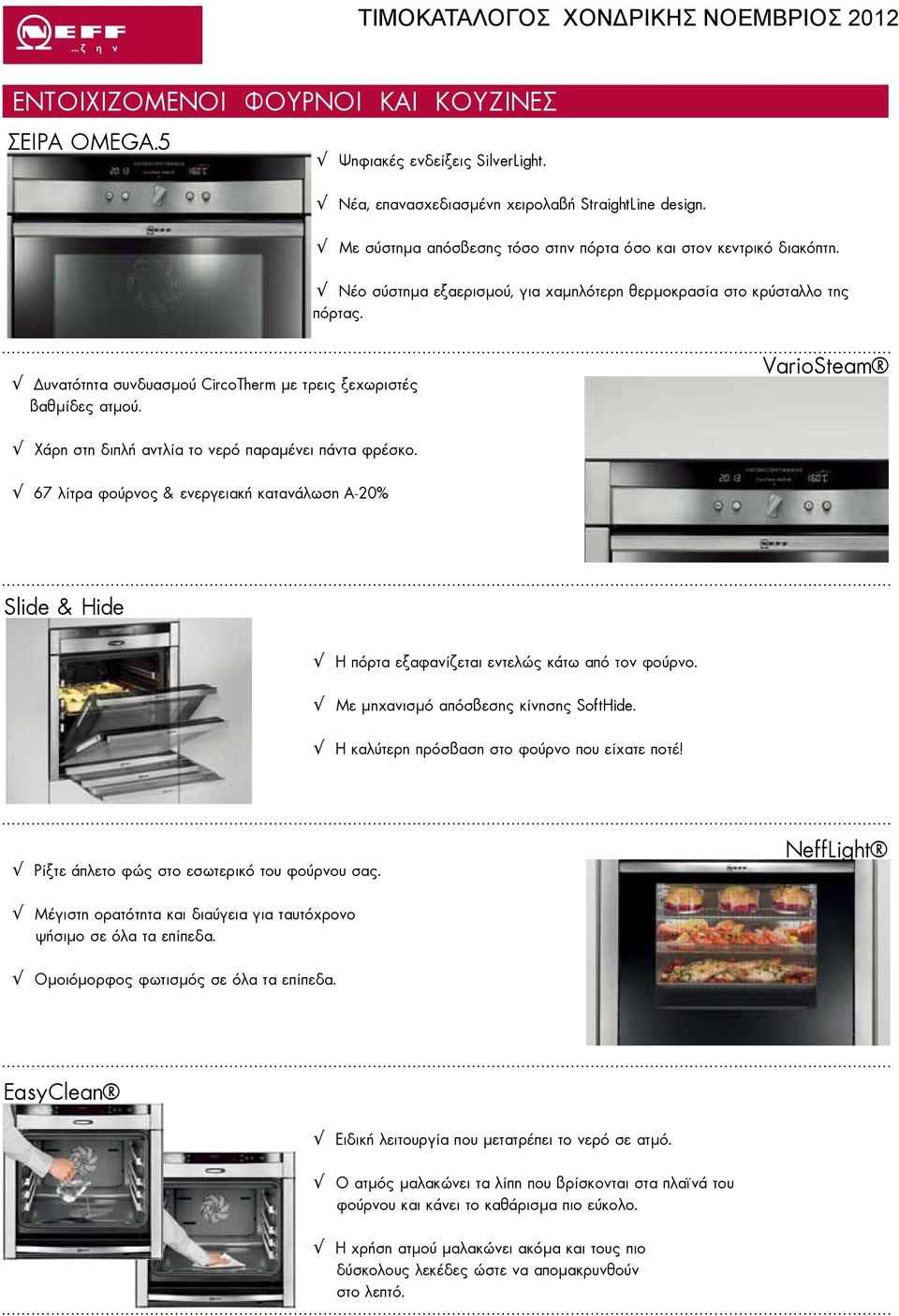 Δυνατότητα συνδυασμού CircoTherm με τρεις ξεχωριστές βαθμίδες ατμού. VarioSteam Χάρη στη διπλή αντλία το νερό παραμένει πάντα φρέσκο.