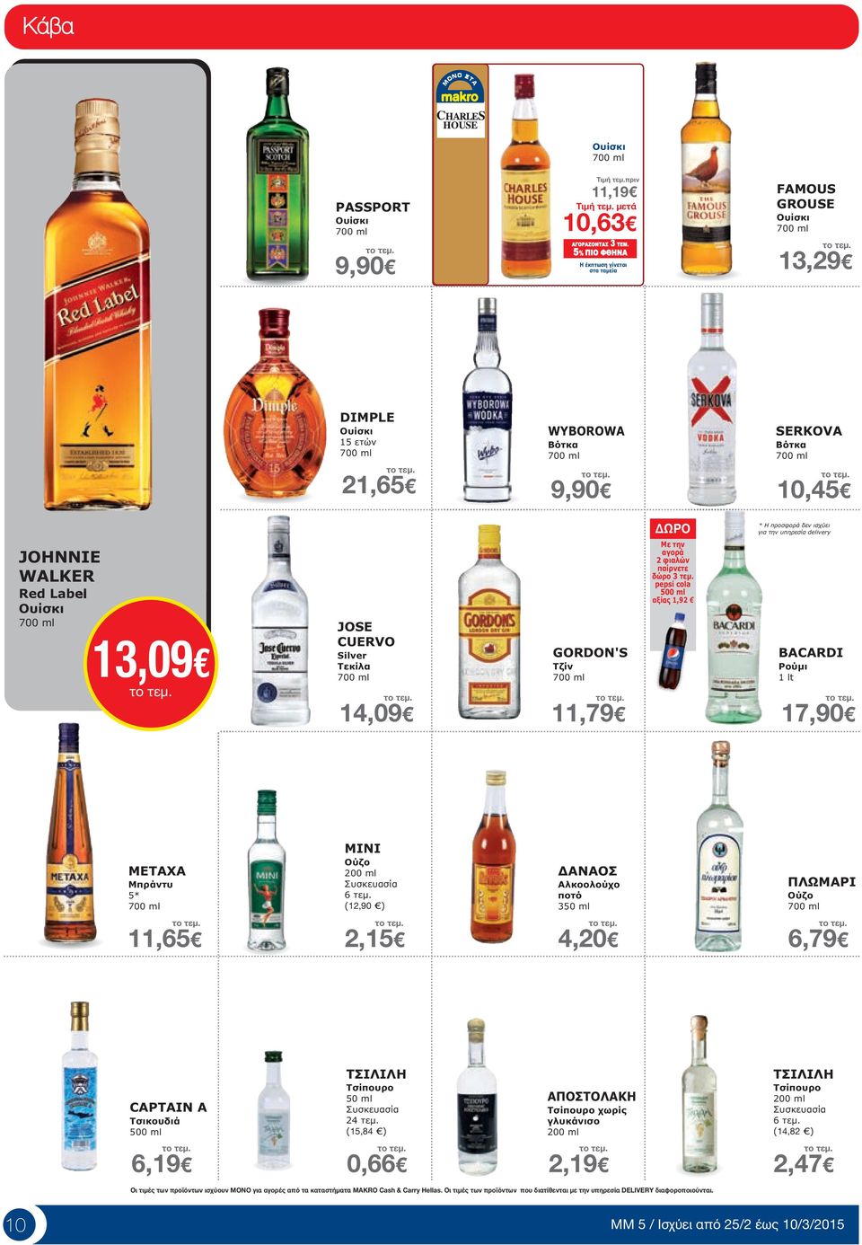 700 ml 13,09 JOSE CUERVO Silver Τεκίλα 700 ml 14,09 GORDON'S Τζίν 700 ml 11,79 Με την αγορά 2 φιαλών παίρνετε δώρο 3 τεµ.