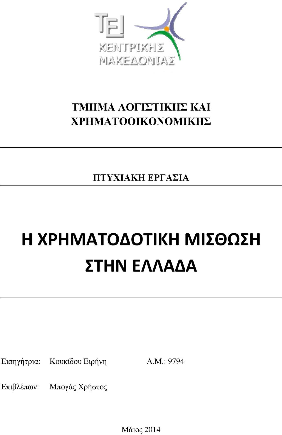 ΣΤΗΝ ΕΛΛΑΔΑ Εισηγήτρια: Κουκίδου Ειρήνη Α.