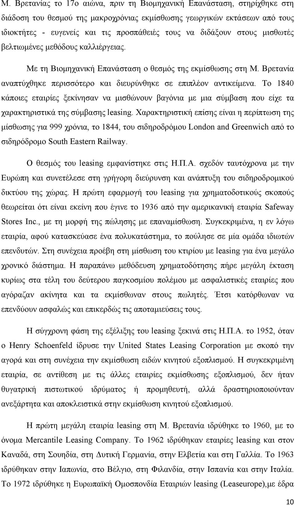 Το 1840 κάποιες εταιρίες ξεκίνησαν να μισθώνουν βαγόνια με μια σύμβαση που είχε τα χαρακτηριστικά της σύμβασης leasing.