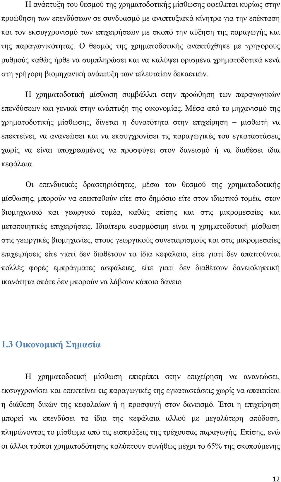 Ο θεσμός της χρηματοδοτικής αναπτύχθηκε με γρήγορους ρυθμούς καθώς ήρθε να συμπληρώσει και να καλύψει ορισμένα χρηματοδοτικά κενά στη γρήγορη βιομηχανική ανάπτυξη των τελευταίων δεκαετιών.