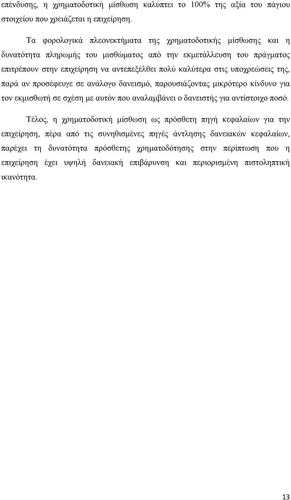 υποχρεώσεις της, παρά αν προσέφευγε σε ανάλογο δανεισμό, παρουσιάζοντας μικρότερο κίνδυνο για τον εκμισθωτή σε σχέση με αυτόν που αναλαμβάνει ο δανειστής για αντίστοιχο ποσό.