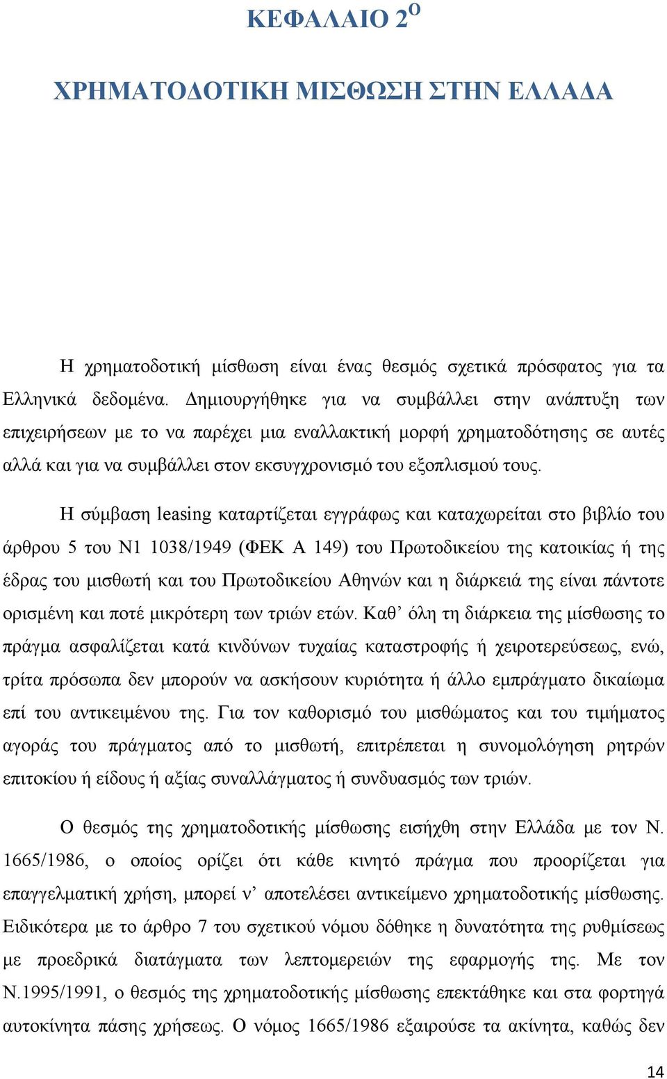 Η σύμβαση leasing καταρτίζεται εγγράφως και καταχωρείται στο βιβλίο του άρθρου 5 του Ν1 1038/1949 (ΦΕΚ Α 149) του Πρωτοδικείου της κατοικίας ή της έδρας του μισθωτή και του Πρωτοδικείου Αθηνών και η