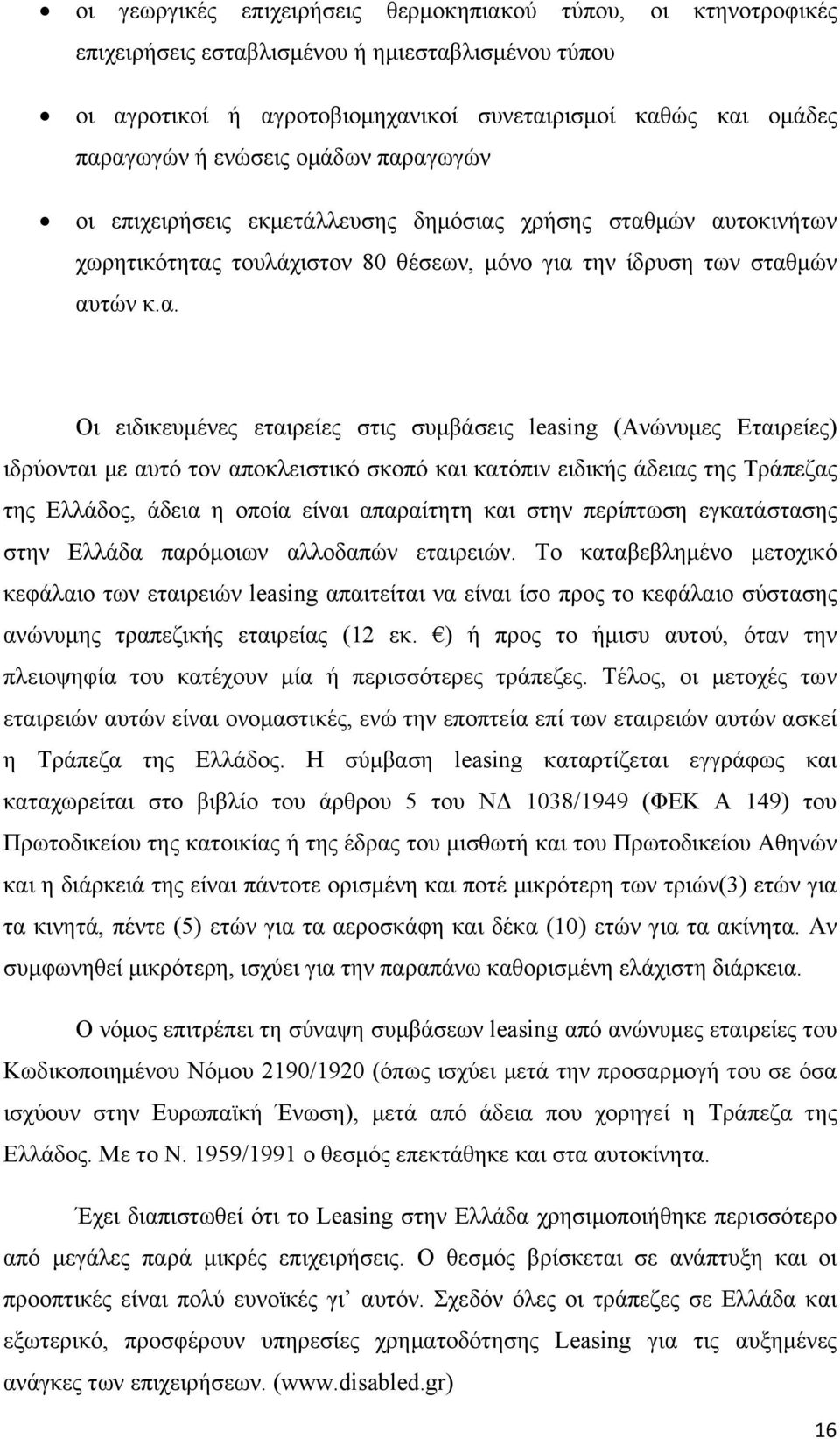 αγωγών οι επιχειρήσεις εκμετάλλευσης δημόσιας χρήσης σταθμών αυτοκινήτων χωρητικότητας τουλάχιστον 80 θέσεων, μόνο για την ίδρυση των σταθμών αυτών κ.α. Οι ειδικευμένες εταιρείες στις συμβάσεις