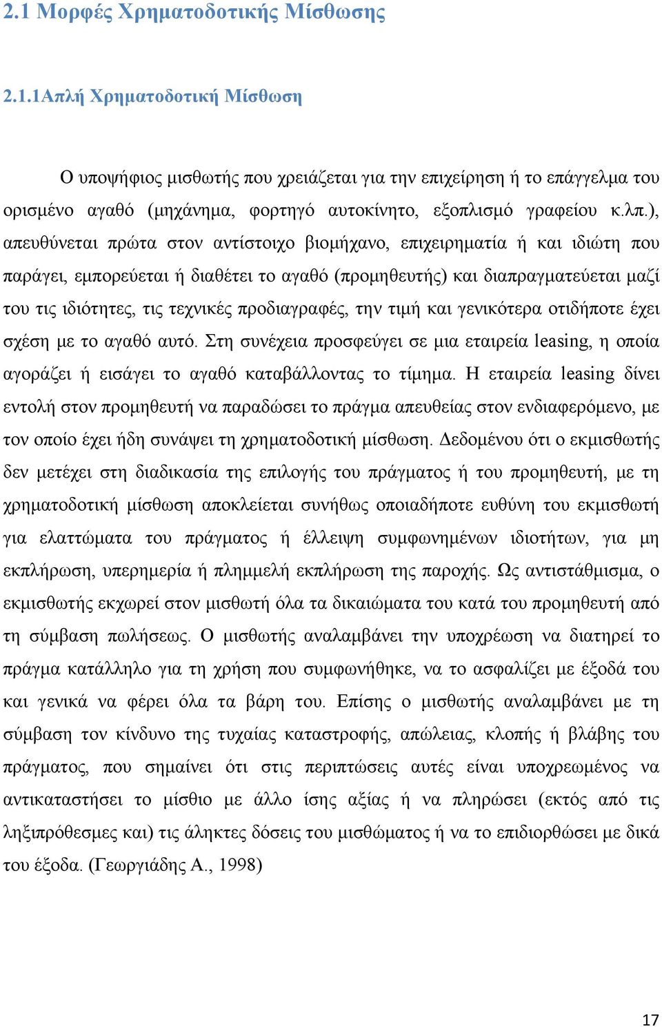 προδιαγραφές, την τιμή και γενικότερα οτιδήποτε έχει σχέση με το αγαθό αυτό. Στη συνέχεια προσφεύγει σε μια εταιρεία leasing, η οποία αγοράζει ή εισάγει το αγαθό καταβάλλοντας το τίμημα.