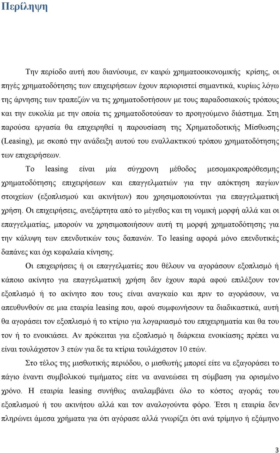 Στη παρούσα εργασία θα επιχειρηθεί η παρουσίαση της Χρηματοδοτικής Μίσθωσης (Leasing), με σκοπό την ανάδειξη αυτού του εναλλακτικού τρόπου χρηματοδότησης των επιχειρήσεων.