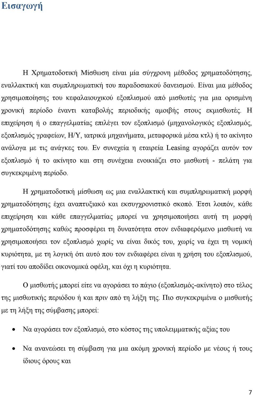 Η επιχείρηση ή ο επαγγελματίας επιλέγει τον εξοπλισμό (μηχανολογικός εξοπλισμός, εξοπλισμός γραφείων, H/Y, ιατρικά μηχανήματα, μεταφορικά μέσα κτλ) ή το ακίνητο ανάλογα με τις ανάγκες του.