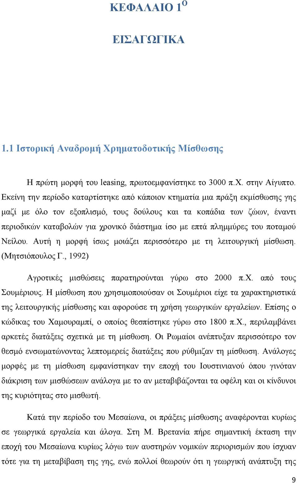 επτά πλημμύρες του ποταμού Νείλου. Αυτή η μορφή ίσως μοιάζει περισσότερο με τη λειτουργική μίσθωση. (Μητσιόπουλος Γ., 1992) Αγροτικές μισθώσεις παρατηρούνται γύρω στο 2000 π.χ. από τους Σουμέριους.