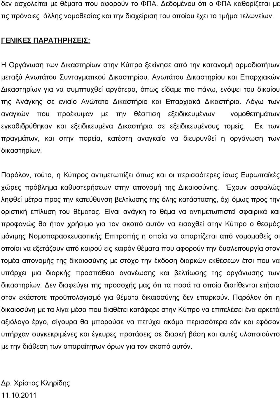 συμπτυχθεί αργότερα, όπως είδαμε πιο πάνω, ενόψει του δικαίου της Ανάγκης σε ενιαίο Ανώτατο Δικαστήριο και Επαρχιακά Δικαστήρια.