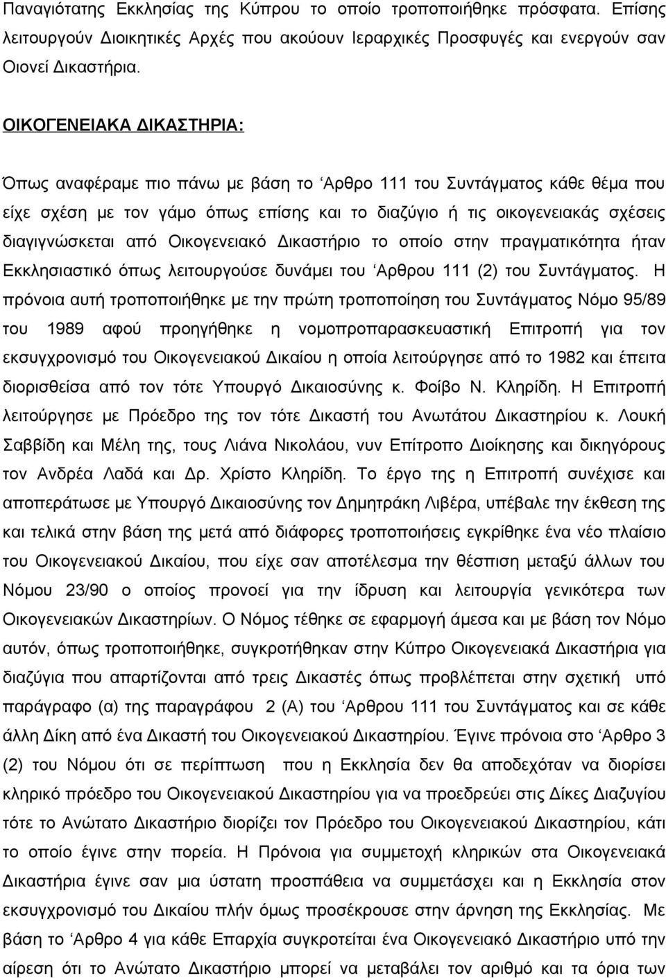 Οικογενειακό Δικαστήριο το οποίο στην πραγματικότητα ήταν Εκκλησιαστικό όπως λειτουργούσε δυνάμει του Αρθρου 111 (2) του Συντάγματος.