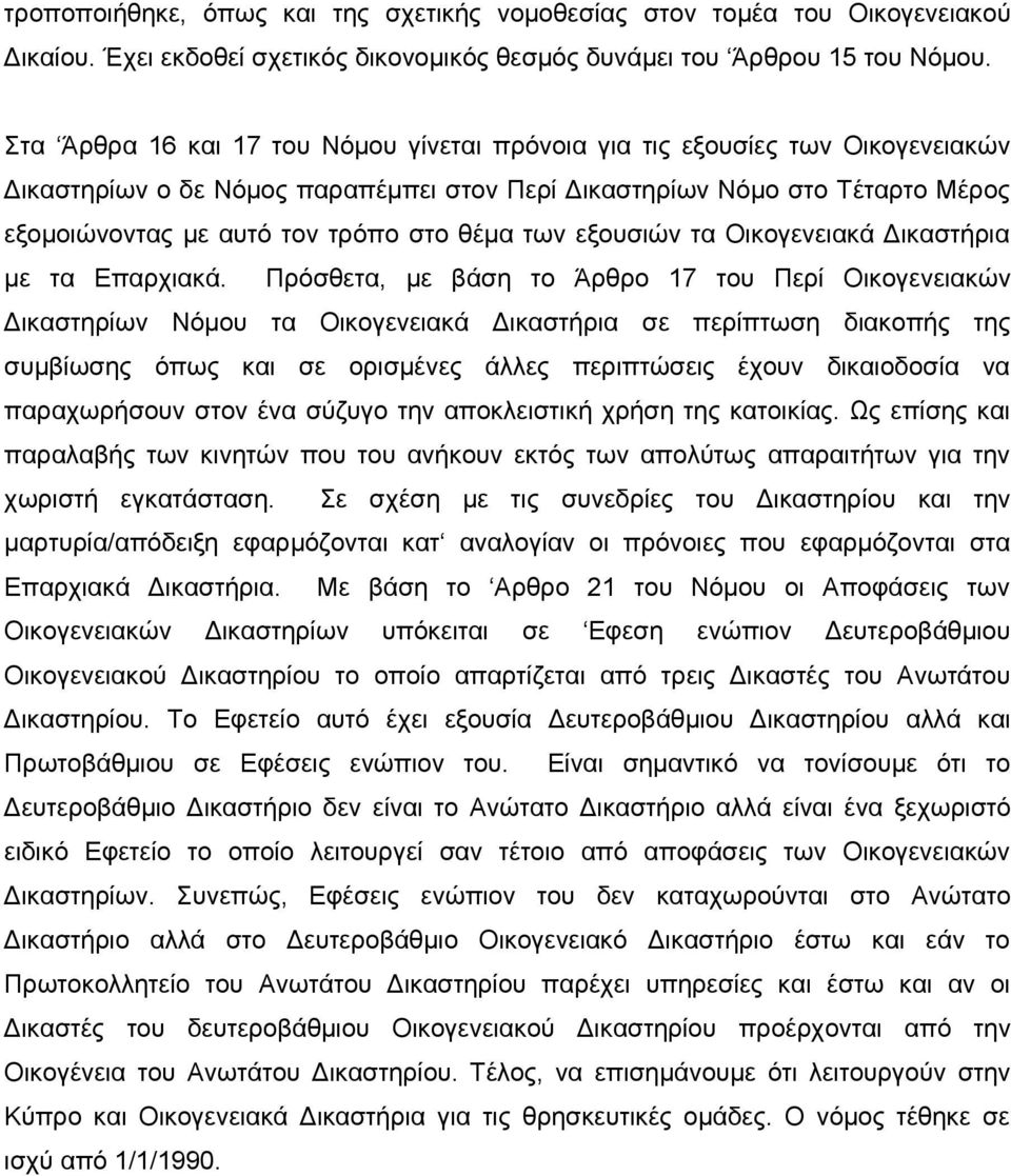 θέμα των εξουσιών τα Οικογενειακά Δικαστήρια με τα Επαρχιακά.