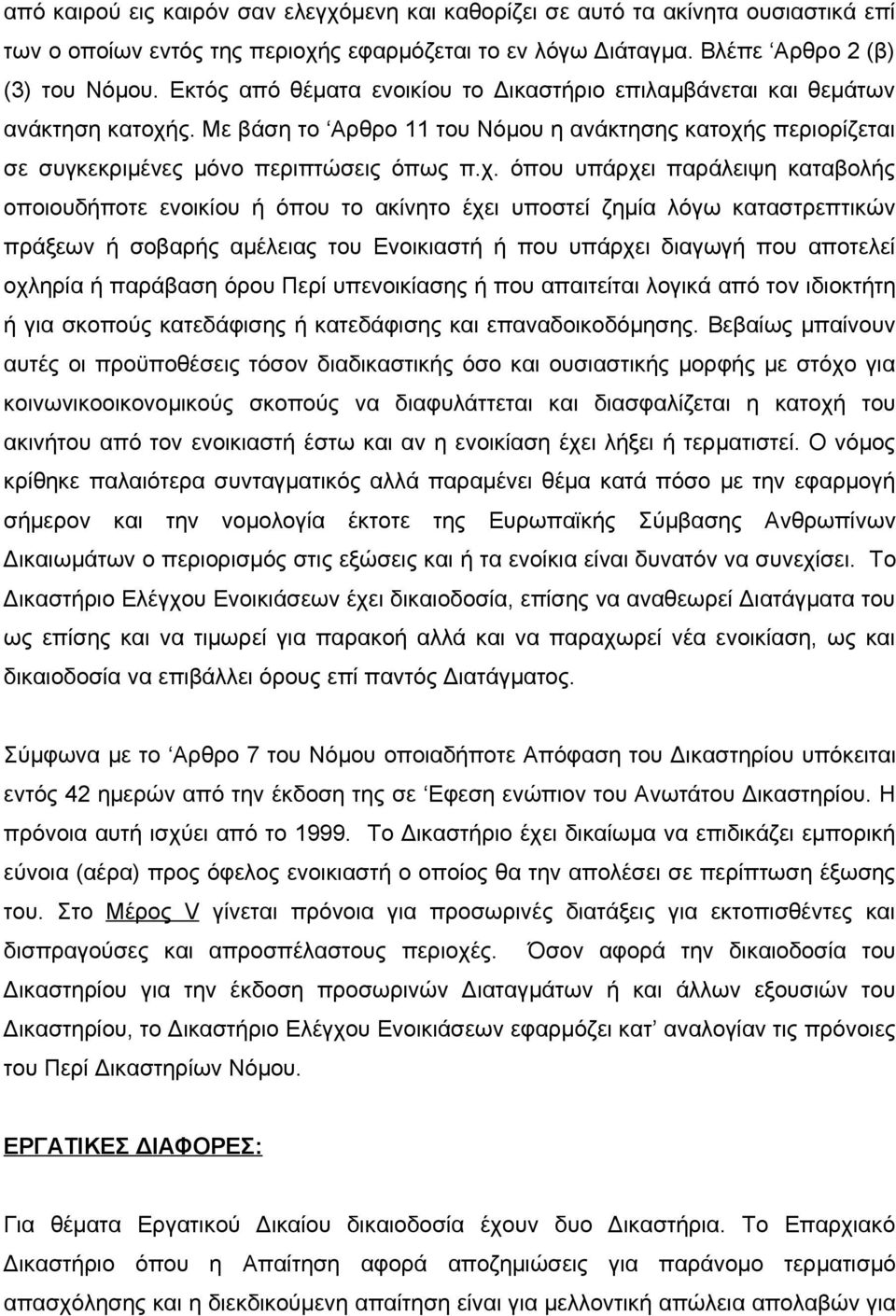 ς. Με βάση το Αρθρο 11 του Νόμου η ανάκτησης κατοχή