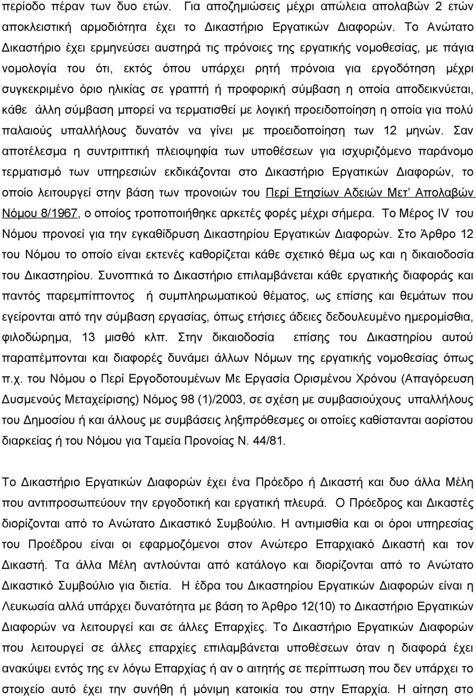 γραπτή ή προφορική σύμβαση η οποία αποδεικνύεται, κάθε άλλη σύμβαση μπορεί να τερματισθεί με λογική προειδοποίηση η οποία για πολύ παλαιούς υπαλλήλους δυνατόν να γίνει με προειδοποίηση των 12 μηνών.